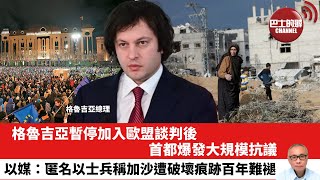 【晨早直播】格魯吉亞暫停加入歐盟談判後，首都爆發大規模抗議。以媒：匿名以士兵稱加沙遭破壞痕跡百年難褪。24年12月2日