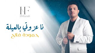 Hammouda Fallah ★ Na Azweti Bel Aila | حمودة فلاح ★ نا عزوتي بالعيلة