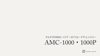 【AMC−1000シリーズ】マルチHYBRID・CVT・ATフルードチェンジャー 紹介動画