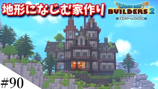 【ドラクエビルダーズ2】地形になじむ家を作ってみるよ！ part90【PS5】