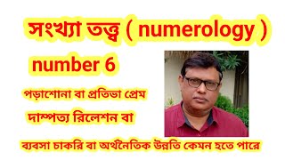 সংখ্যাতত্ত্ব সংখ্যা 6, Numerology number 6,সংখ্যাতত্ত্বে 6 সংখ্যার ব্যক্তিদের কিছু বৈশিষ্ট্য