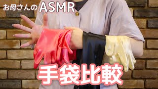 ASMR ゴム手袋とサテン手袋の音比較 | ゴム手袋2種×サテン手袋 | Sounds of 3 types of gloves | 無言(no talking)