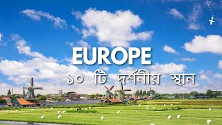 Bast Visit Place in Europe | ইউরোপের দর্শনীয় স্থান | Bangla Travel Nation