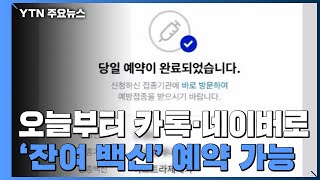 오늘부터 카톡·네이버로 '잔여 백신' 예약 가능 / YTN