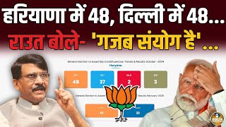 एक ही दिन छपा था Haryana Delhi का रिजल्ट ? Sanjay Raut ने 48 सीटों का खोला राज !