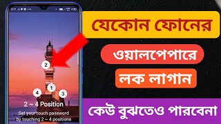 যে কোন ফোনের ওয়ালপেপারে লক লাগান কেউ বুঝতেও পারবে না 2022.