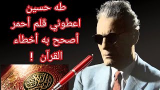 الدكتور طه حسين اعطوني قلم أحمر أصحح به أخطاء القرآن !! معلومة تاريخية