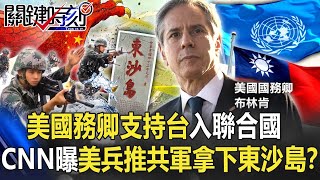 美國務卿「支持台灣入聯合國體系」 CNN曝光美兵推共軍拿下東沙島！？ 【關鍵時刻】20211027-2 劉寶傑 李正皓 黃世聰 吳子嘉