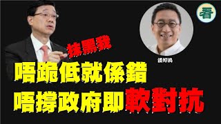 潘焯鴻：香港人唔撐政府即 “軟對抗”？唔跪低就係錯？唔跪低就無碇企？……