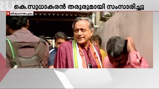 തരൂരിന്‍റെ സർക്കാർ സ്തുതി; ഏറ്റുപിടിച്ച് LDF; MP-യെ തള്ളി കോൺഗ്രസ് നേതാക്കൾ | Shashi Tharoor