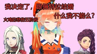 【vtuber中文】想跟佩特拉结婚但被打击的火鸡经历了悲伤五阶段【Takanashi Kiara】【Hololive EN】