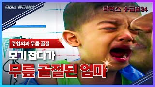 모기장 사고로 응급실에? 무릎뼈 골절된 엄마의 이야기 [다문화 무릎손상 무릎골절 닥터스 응급실24 응급의학과 의사 119 구급대원 의학 다큐 다시보기]