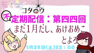 不定期配信：第四四回「あけおめことよろ」#雑談 #Vtuber #個人勢