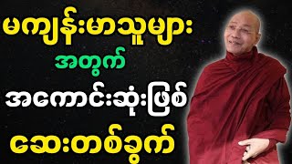 ပါချုပ်ဆရာတော်ဟောကြားအပ်သော အကောင်းဆုံးဆေးတစ်ခွက် တရားတော်မြတ်။