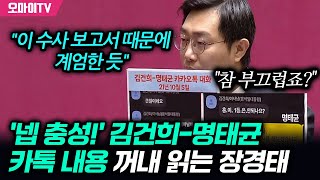 '넵 충성!' 김건희-명태균 카톡 대화 내용 꺼내 읽는 장경태 \