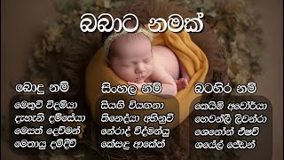 Sinhala Baby Names 2024 - Babata Namak 2024 - Arya Babay Names