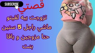 قصتي تزوجت بيه لقيتو ماشي راجل 5 سنين حنا مزوجين و باقا بنت