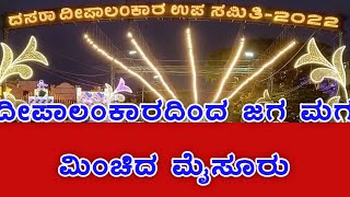 ಮೈಸೂರು ದಸರ 2022 ದೀಪಾಲಂಕಾರ... #Dasara #ದಸರ2022