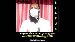 ആത്മാർത്ഥമായ മനസ്സോടെ പശ്ചാത്തപിച്ചാൽ | ഹാരിസ് ബിൻ സലീം