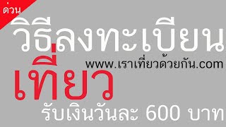 วิธีลงทะเบียนwww.เราเที่ยวด้วยกัน.com