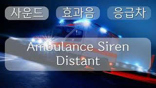 응급차 소리, Emergency car sound, Ambulance Siren Distant, 0분 58초