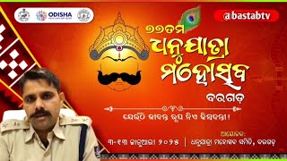 ଆସନ୍ତା କାଲିଠାରୁ ବିଶ୍ବପ୍ରସିଦ୍ଧ ଧନୁଯାତ୍ରା ମହୋତ୍ସବ @bastabtv #dhanu #jatra #dhanujatra #bargarh