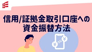 【Web取引画面】信用/証拠金取引口座への資金振替方法