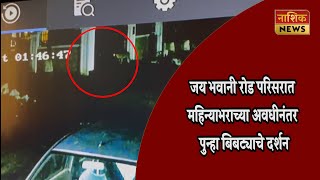 Nashik News एक महिन्याच्या विश्रांतीनंतर नाशिक रोड भागात पुन्हा बिबट्याचे दर्शन