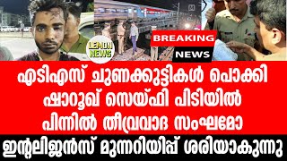 Kozhikode | എടിഎസ് ചുണക്കുട്ടികള്‍ പൊക്കി. ഷാറൂഖ് സെയ്ഫി പിടിയില്‍