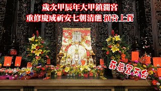 2023大甲媽預告上蒼甲辰年慶成祈安七朝清醮   置天台之美\u0026媽祖聖歌