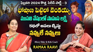 Ramaa Raavi Veera Lakshmi New Series Part - 3 | Best Moral Stories | Bedtime Stories | SumanTV MOM