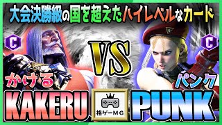 スト6 かける 翔 KAKERU (JP) vs パンク PUNK (キャミィ CAMMY) 大会決勝級の国を超えたハイレベルなカード Street Fighter6 SF6 23.10.25