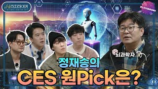 [AI 히치하이커] 뇌과학자 정재승의 CES 원PICK은? MBC 250223 방송