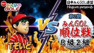 【NewみんGOL】Tぞいど vs ヨシムネ様 日本みんGOL連盟 みんGOL順位戦 第2期（B級2組）