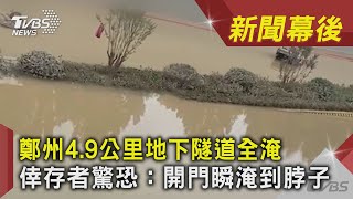 鄭州4.9公里地下隧道全淹　倖存者驚恐：開門瞬淹到脖子｜TVBS新聞｜新聞幕後