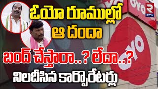 GHMC Corporators On OYO Rooms Scam | ఓయో రూముల్లో ఆ దందా బంద్ చేస్తారా..? లేదా..? | RTV