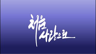 231217 대전서문교회 주일오전예배[밀알추수잔치]