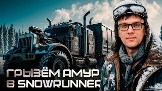 Snowrunner - АМУР! Кооп, Hardmode. Продолжаем!!