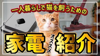 【猫ライフの必需品!?】一人暮らしや共働きのご家庭にオススメの家電紹介！