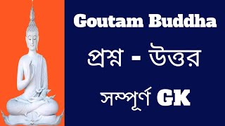 Goutam Buddha, প্রশ্ন - উত্তর,গৌতম বুদ্ধ, Important General knowledge on youtube 2022 in bengali.