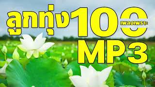 ลูกทุ่ง 100 เพลงเพราะ MP3 ฟังต่อเนื่องยาวๆ 6 ชั่วโมงเต็ม