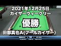 田部真也vsボウノ2021年12月25日カイザーウィークリー決勝戦（ビリヤード試合）