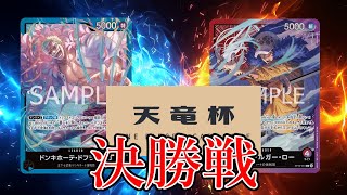 【ワンピカード対戦動画】赤紫ロー(ひびき選手)VS青ドフラミンゴ(青パンダ選手)【二つの伝説/天竜杯/決勝戦】