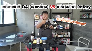 วิธีเลือกเครื่องขัดสีรถยนต์ให้เหมาะกับคุณ เครื่องขัดสีรถ DA vs Rotary เลือกแบบไหนดี ที่นี่มีคำตอบ