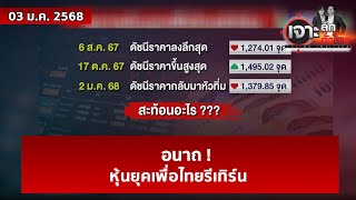 อนาถ ! หุ้นยุคเพื่อไทยรีเทิร์น  | เจาะลึกทั่วไทย | 03 ม.ค. 68