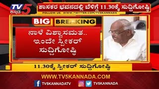 ನಾಳೆ ವಿಶ್ವಾಸಮತ ಇಂದೇ ಸ್ಪೀಕರ್ ಸುದ್ದಿಗೋಷ್ಠಿ | Speaker Ramesh Kumar Calls Press Meet | TV5 Kannada