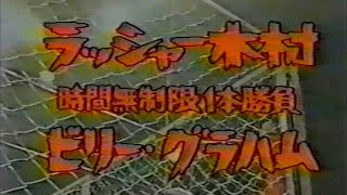 国際プロレス　'79.04.21　ラッシャー木村VSスーパースター・ビリー・グラハム（IWA世界戦・金網デスマッチ）