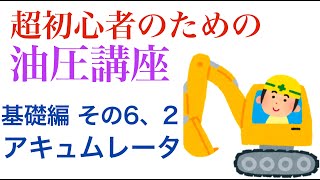 超初心者のための油圧講座~基礎編 その6.2 アキュムレータ~