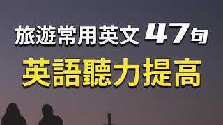 旅游常用英文47句 训练提高英语听力水平