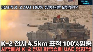 [#980] K-2 전차 4.5km 표적 100%명중!사막에서 K2 전차 화력쇼에 UAE 엄지척! 넘사벽 K-2 전차 100% 명중률에 비밀은!?#K9 자주포#K-9 자주포